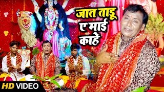 जा ताडू ए माई काहे - Omprakash Yadav का Bhojpuri Devigeet -Ja Tadu Ae Maai Kahe - बिदाई गीत 2019