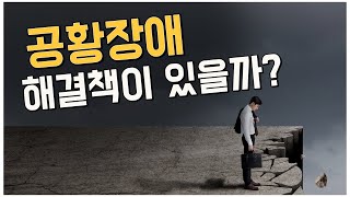 나도 혹시 공황장애?