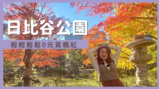 この紅葉が無料なんて信じられない！流石東京【日比谷公園 0円紅葉】