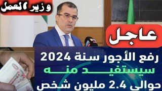 رفع الأجور 2024 شاهد وزير العمل للتلفزيون الجزائري :  نسبة رفع الأجور ستصل إلى 47 بالمئة خلال 2024