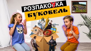 Архів. КІРА і МАРК РозпакоУка БУКОВЕЛІ! BUKOVEL UNBOXING!