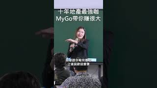 十年地產最強咖MyGo帶你賺很大 #mygo國際地產 #陳祐薇 #小薇愛買房#全台唯一#MyGo家族辦公室#疫情#售後保障#馬來西亞#泰國#代租代管#新加坡#Mygo地產 #一條龍服務#海外房地產