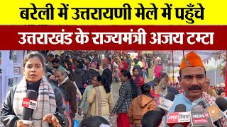 Bareilly News : बरेली में उत्तरायणी मेले में पहुँचे उत्तराखंड के राज्यमंत्री अजय टम्टा