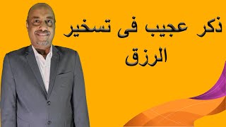 ذكر عجيب فى تسخير الرزق