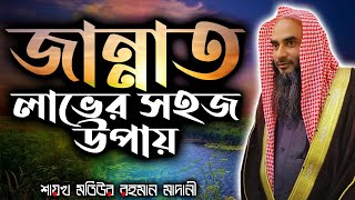 জান্নাত লাভের সহজ উপায়│Shaikh Motiur Rahman Madani