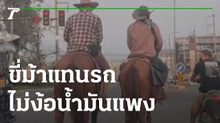 ขี่ม้าแทนรถ ไม่ง้อน้ำมันแพง | 15-03-65 | ข่าวเช้าหัวเขียว