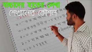 বাচ্চাদের হাতের লেখা শেখানোর কৌশল || শিশুদের হাতে লেখা শেখানোর সবথেকে ভালো উপায়