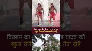 किसान का बेटा दिया राजा यादव को खुला चैलेंज बोला हमसे तेज दौड़ के दिखाएं!!😱!! #funny #video #shorts