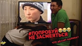 #попробуйнезасмеяться