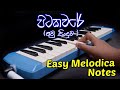 පිටකවරේ අමුවෙන්ම ගහමු | Pitakaware | Music Sir | Melodica Notes | Melodica Sinhala |