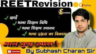 Reet रिवीज़न || वर्ण,भाषा शिक्षण , भाषा शिक्षण उपागम, भाषा दक्षता का विकास | By Subhash Charan Sir
