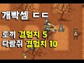 클래식 바람의나라 오픈런 2시간 즐긴 후기 (도사 1~11렙)