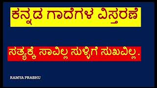 ಕನ್ನಡಗಾದೆ ವಿಸ್ತರಣೆ -ಸತ್ಯಕ್ಕೆ ಸಾವಿಲ್ಲ ಸುಳ್ಳಿಗೆ ಸುಖವಿಲ್ಲKannadaGaade SatyakkesaavillaSulligeSukhavilla