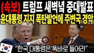 (속보) “트럼프 새벽녘 중대발표” 윤대통령 지지 폭탄발언에 주변국 경악