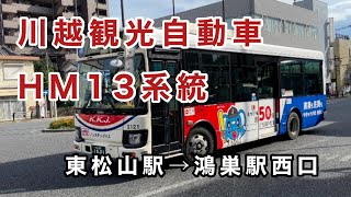 【川幅日本一の御成橋を快走】川越観光自動車HM13系統に乗車。   東松山駅→鴻巣駅西口      いすゞエルガミオ    2KG-LR290J4