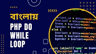 PHP Tutorial for Beginners Full Bangla Part 21 [PHP Do While Loop]