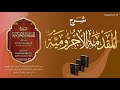 56 charh muqadimatu adjiroum شرح المقدمة الآجرومية par cheikh ibrahim mahmoud cissé fass