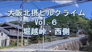 大阪北摂ヒルクライム Vol.６ 堀越峠・西側