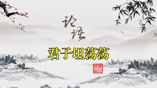 论语解读 君子坦荡荡