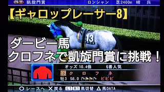 ダービー馬クロフネで凱旋門賞に挑戦【ギャロップレーサー8】競馬 競走馬シミュレーションゲーム