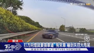 打方向燈就要換車道 「有來車」嚇到失控大甩尾｜TVBS新聞