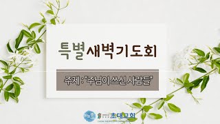 초대교회 3월 1일 봄특별새벽기도회 / 강병철 목사