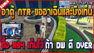 เมื่ออาตู้ขออาเฉินกับบังเท็นประมูล R34 เก็บไว้ให้ ถ้าเกิดแก๊ง DW ตีกับ OVER | GTA V | WC EP.5198