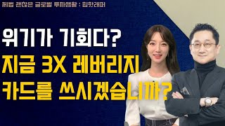 위기가 기회다? 지금 3x 레버리지 카드를 쓰시겠습니까?