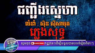 ជញ្ជីងស្នេហា ទុក្ខប្រពន្ធពីរ ស៊ីន ស៊ីសាមុត ភ្លេងសុទ្ធ - Chunh Ching Sneha Sin Sisamuth Pleng sot