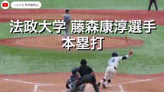 法政大学 藤森康淳選手 本塁打