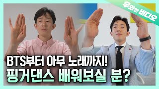 손가락춤으로 방탄소년단부터 아무노래까지?! ┃Dance [BTS] Songs and Do [Any Song Challenge] With Fingers?!?!