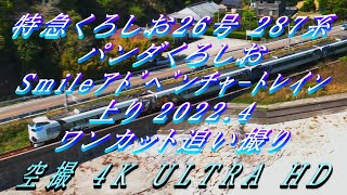 【ﾄﾞﾛｰﾝ空撮】特急くろしお26号 287系Smileｱﾄﾞﾍﾞﾝﾁｬ ﾄﾚｲﾝト上り ワンカット追い撮りAerial shot] Kuroshio Express, one shot 4K