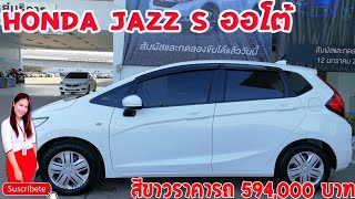 EP.68Honda Jazz s ออโต้ สีขาว ราคารถ 594,000 บาท