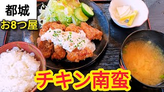 チキン南蛮「お8つ屋」【都城グルメ】【宮崎グルメ】