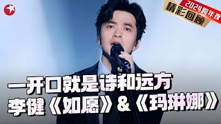 【#跨年歌曲纯享】#李健 一开口就是诗和远方，深情演唱《如愿》\u0026《Marine玛琳娜》，现场发挥简直不要太稳了！「全球范围可听」｜#2024东方卫视跨年｜#李健｜#如愿｜#金曲