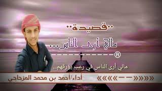 قصيدة||مالي أرى الناس في رعب يؤرقهم...||بصوت/أحمد المزجاجي