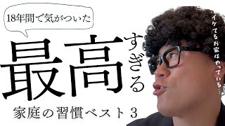 いけているお家の最高習慣３・【教師のリアルな感想】