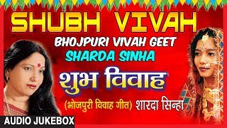 SHUBH VIVAH | BHOJPURI VIVAH AUDIO SONGS JUKEBOX | SINGER - SHARDA SINHA | T-Series HamaarBhojpuri