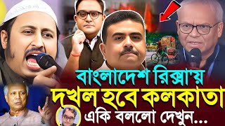 বাংলাদেশ রিক্সা'য় দখ/ল হবে কলকাতা একি বললো ভারত হুজুর┇Qari Yasin Ali Saheb Jalsa┇Qari Yasin Ali Waz