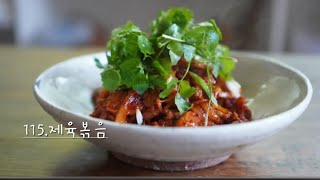 115.제육볶음#꿈꾸는할멈/#최고의요리비결선생/건강하고 맛있는#제육볶음