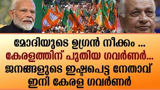 മോദിയുടെ ഉഗ്രൻ നീക്കം ...കേരളത്തിന് പുതിയ ഗവർണർ ...ജനങ്ങളുടെ ഇഷ്ടപെട്ട നേതാവ് ഇനി കേരള ഗവർണർ | MODI