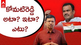 Munugode Bypoll | కోమటిరెడ్డి వెంకటరెడ్డి వ్యూహం ఏంటి? | DNN| ABP Desam Explainer