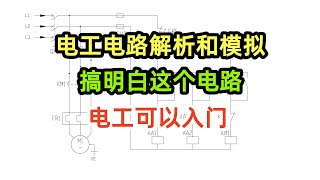 電工電路解析和類比，搞明白這個電路，電工可以入門