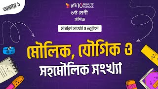 ০১.০৫. অধ্যায় ১ : সাধারণ সংখ্যা ও ভগ্নাংশ - মৌলিক, যৌগিক ও সহমৌলিক সংখ্যা [Class 6]