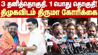 Thirumavalavan's VCK seeks 4 seats | 3 தனித்தொகுதி, 1 பொதுத்தொகுதியை திமுகவிடம் கேட்டுள்ளோம்!