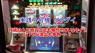 コテツの家スロ配信011 4号機 イレグイ（メーシー）～色々と攻めすぎてしまった名機～