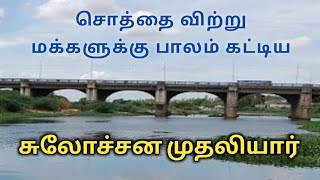 History of Tirunelveli Sulochana Muthaliyar Bridge||#திருநெல்வேலி #tirunelveli #bridge