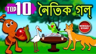 Bengali Stories For Kids - Bangla Cartoon | নৈতিক গল্প | Bengali Moral Stories | Koo Koo Tv