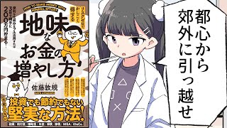 【要約】リスクゼロでかしこく得する　地味なお金の増やし方【佐藤敦規】