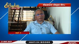 ഭീകരവാദ വിരുദ്ധ ദിനം | ലഫ്റ്റനന്‍റ് സി പി ശരത്ചന്ദ് |  EVERYDAY SPECIAL DAY | JANAM TV